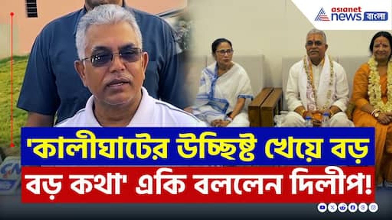 'মমতার আঁচলের তলায় থেকে কালীঘাটের উচ্ছিষ্ট খেয়ে বড় বড় কথা!' দিলীপের পাল্টা তোপ