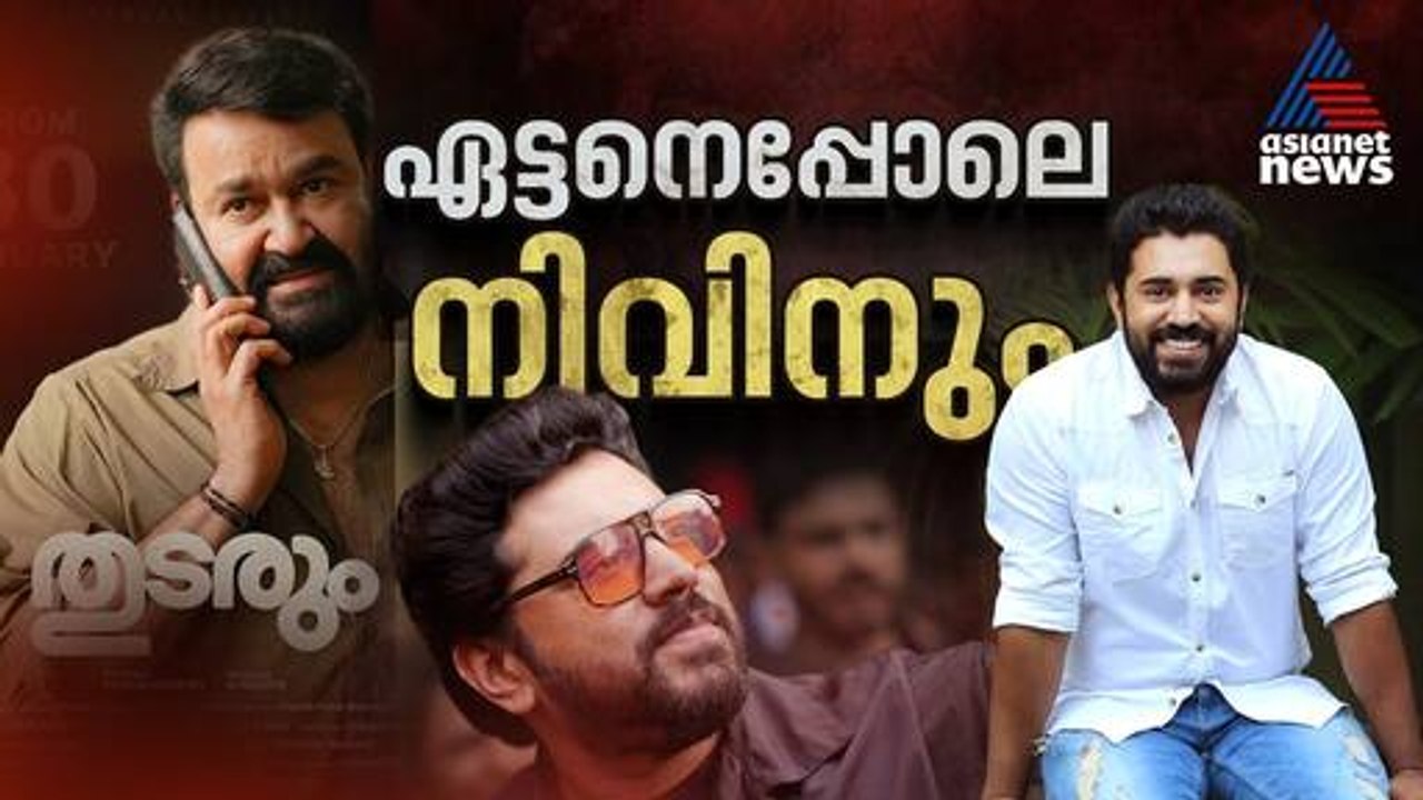 ഇതല്ലേ പ്രേക്ഷകർ കാത്തിരുക്കുന്ന നിവിൻ പോളി| Nivin Pauly 2025