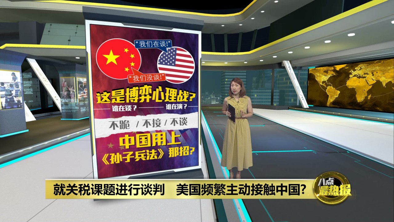 美国频繁放风“已与中国谈判”   专家：显示美国急了!