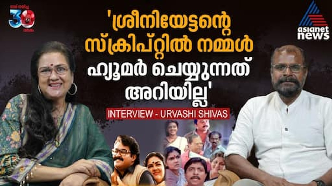 'പലരും വേണ്ടെന്ന് പറഞ്ഞു, തലയണമന്ത്രത്തിൽ കാഞ്ചനയെ ചെയ്യാൻ ത്രില്ലായിരുന്നു' | Urvashi Interview