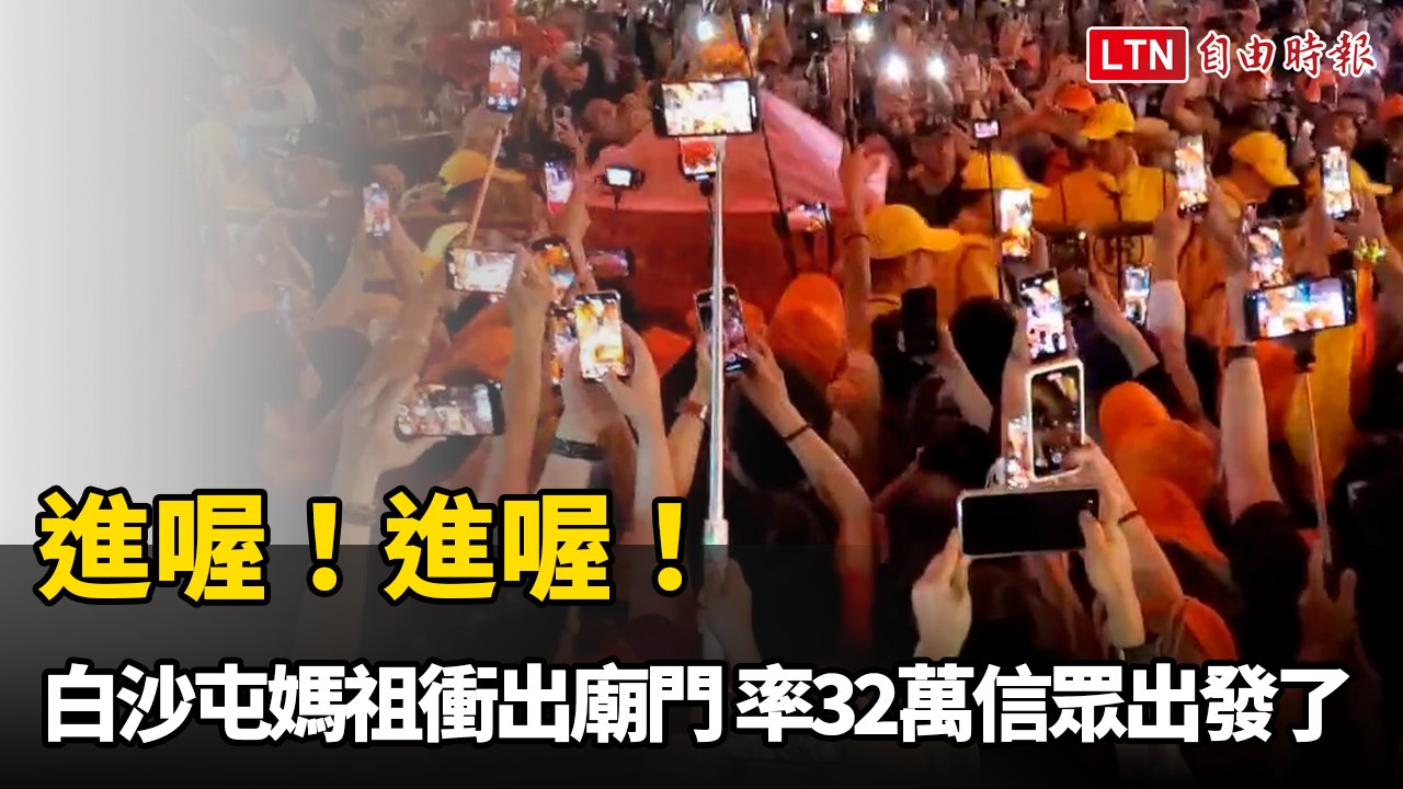 進喔！進喔！ 白沙屯媽祖衝出廟門 率32萬信眾出發了