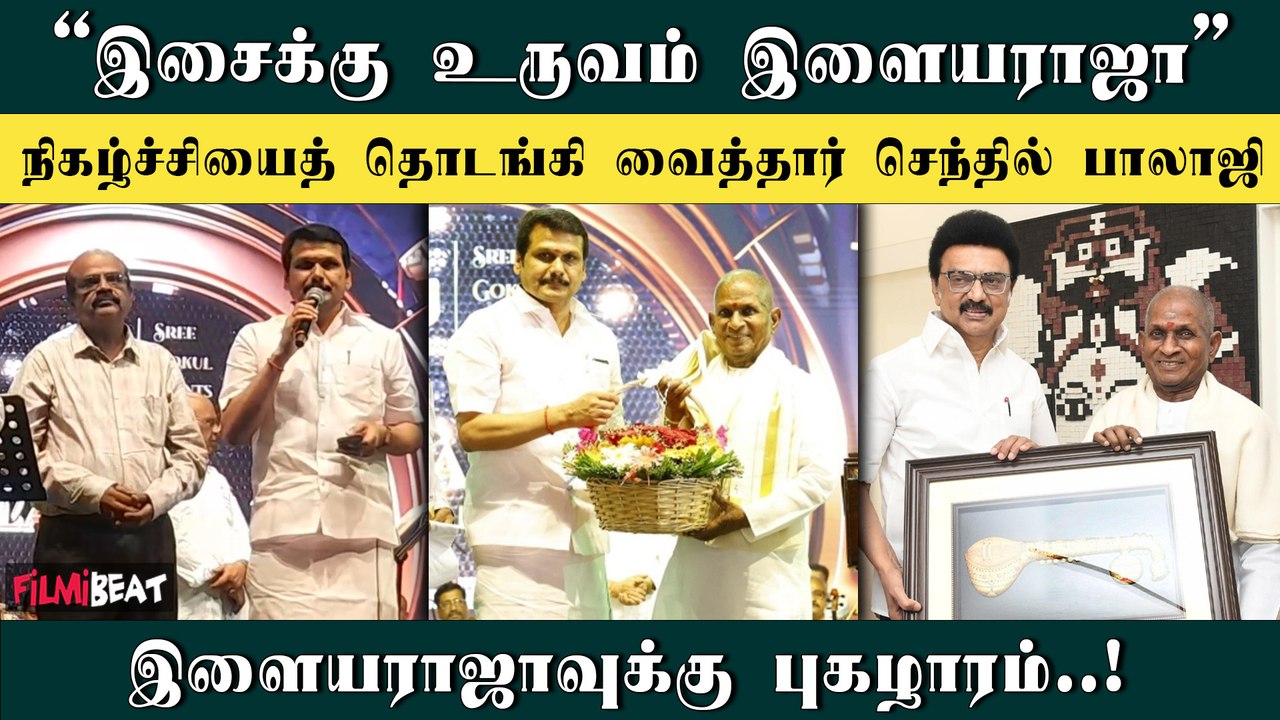 இளையராஜாவின் இசை நிகழ்ச்சி | Senthil Balaji | Ilayaraja | FilmiBeat Tamil