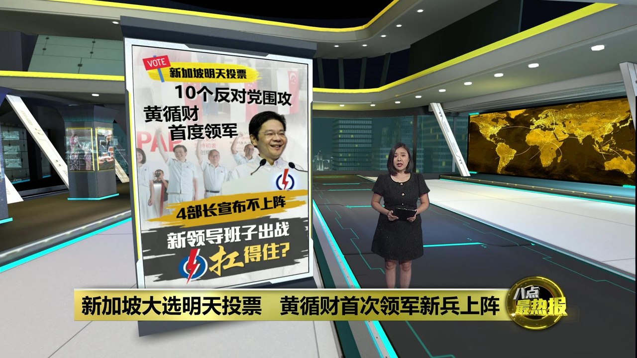 新加坡大选 | 黄循财首度领军新领导班子出战   人民行动党扛得住？