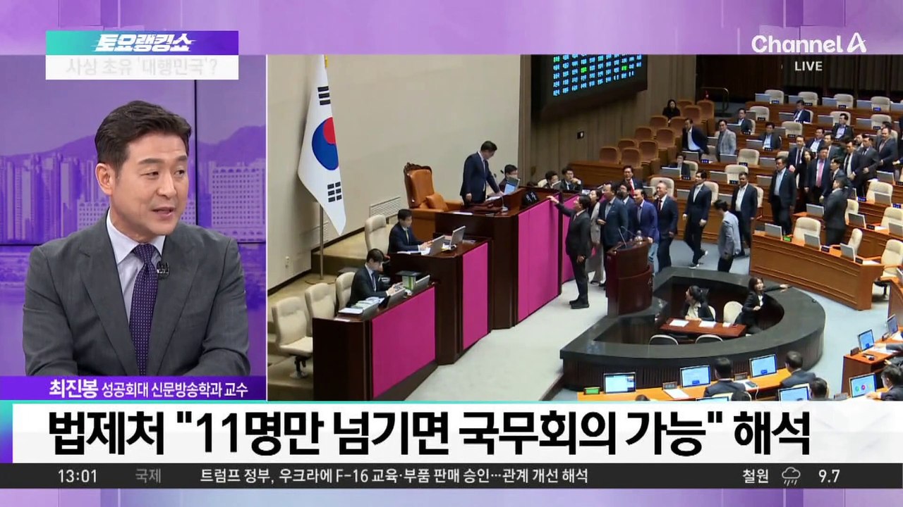 남은 국무위원 14명…국무회의 정족수 위기