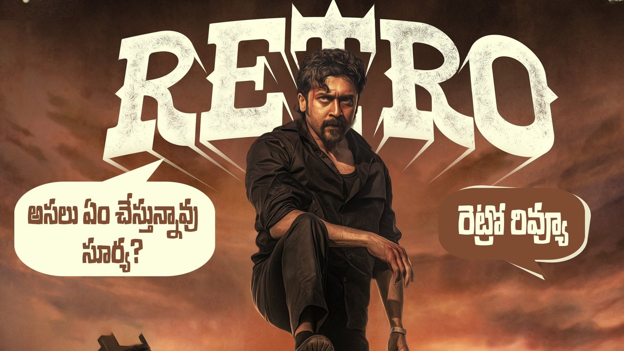 అసలు ఏం చేస్తున్నావు సూర్య | Retro Movie Review | Surya | Karthik Subbaraju