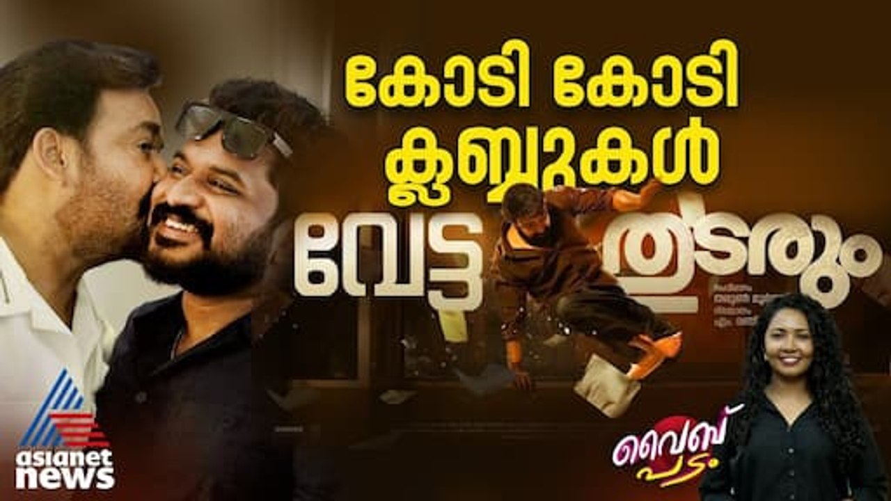 കോടി ക്ലബ്ബ് കടന്ന് തുടരും, ഇനി ടോർപിഡോ| Vibe Padam Episode 14 | Thudarum Movie