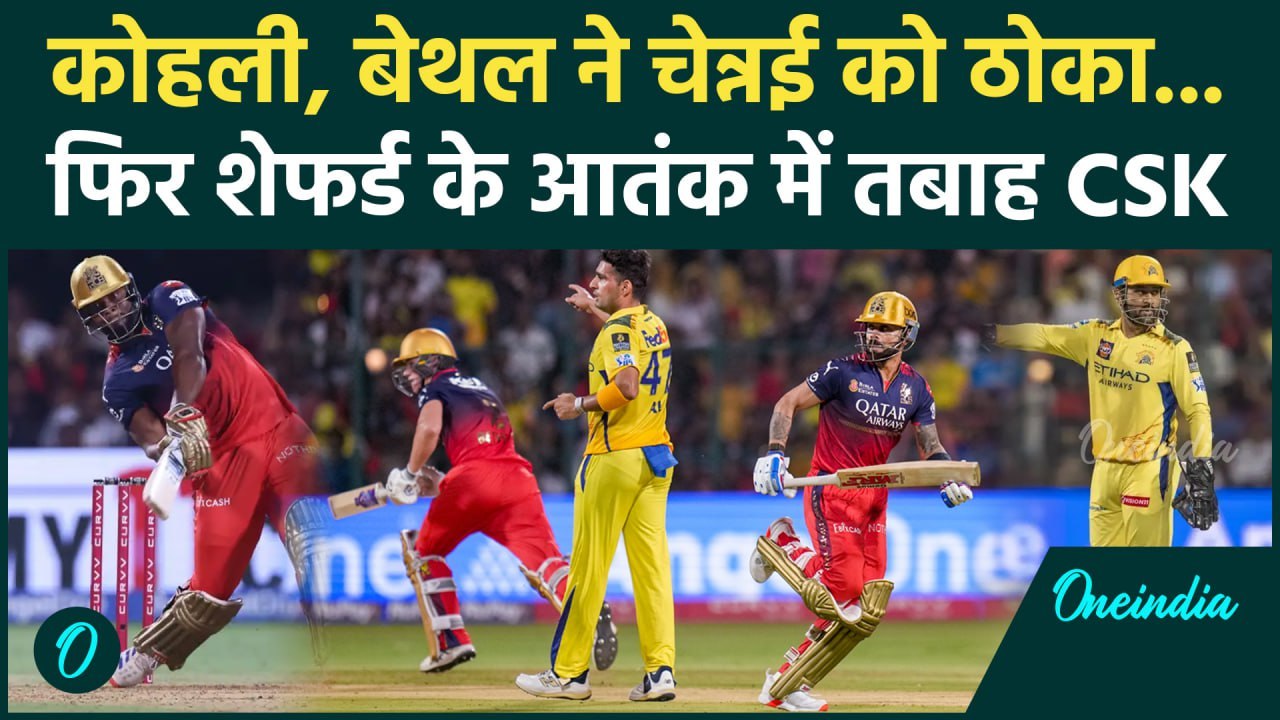 RCB vs CSK IPL 2025: Kohli, Bethell के बाद Shepherd का कहर, RCB ने बनाए 213 | वनइंडिया हिंदी