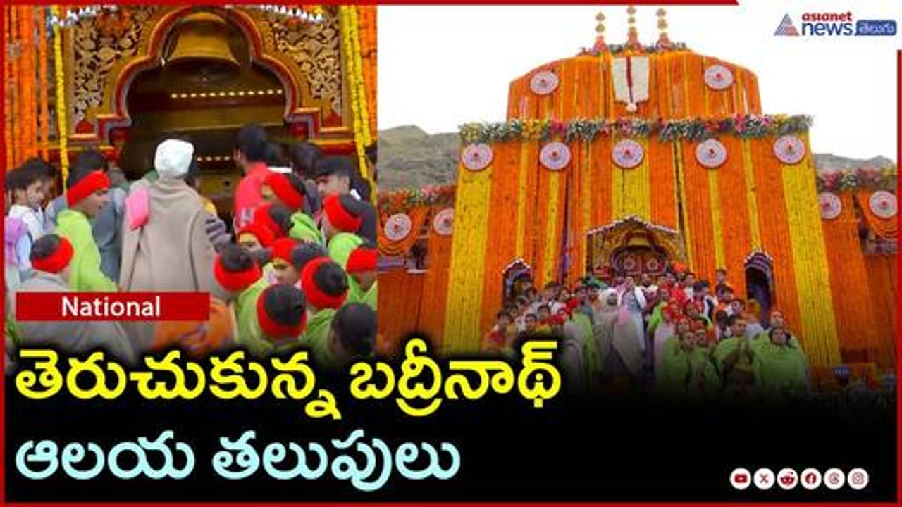 Badrinath Yatra 2025 Begins: తెరుచుకున్న బద్రీనాథ్ ఆలయ తలుపులు | Asianet News Telugu