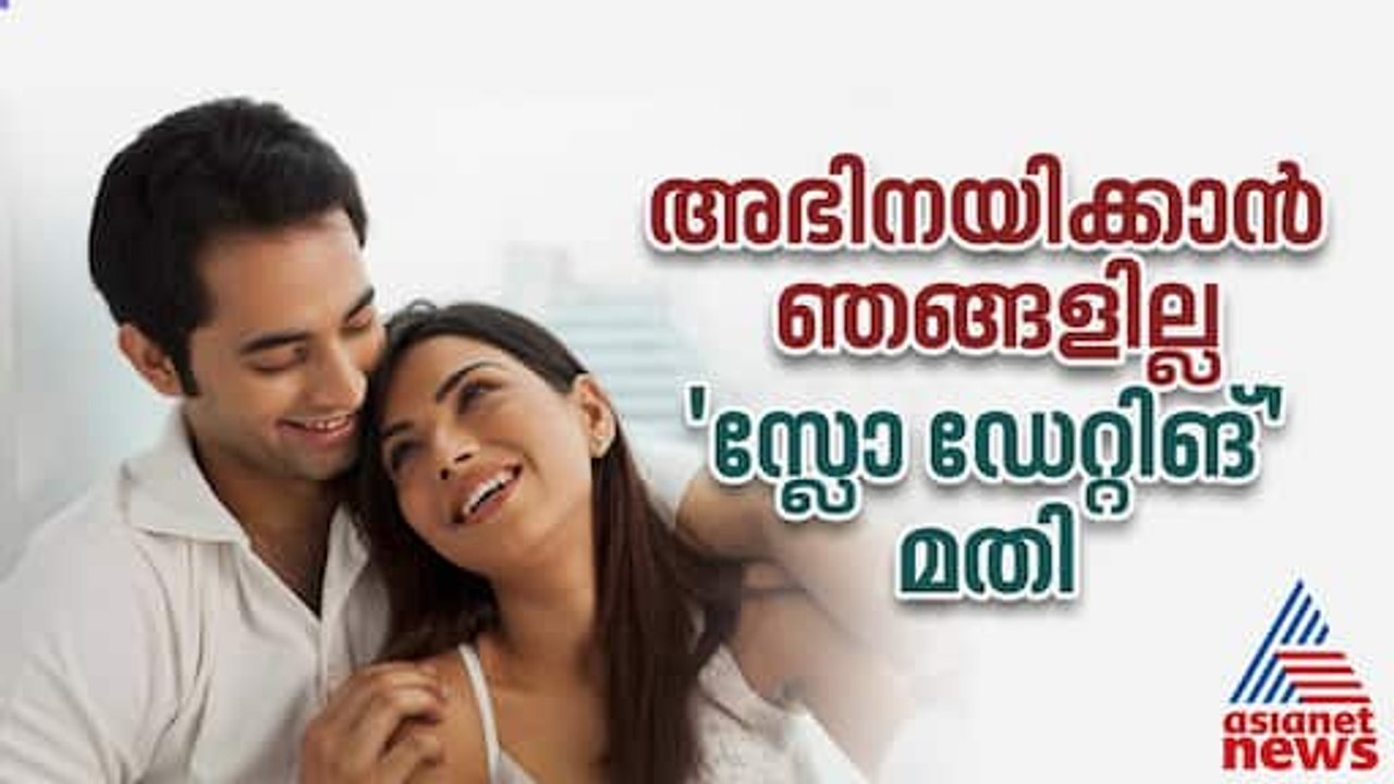 ‘സ്‌ലോ ഡേറ്റിങ്’ കൂട്ടുപിടിച്ചാലോ??? | Slow Dating