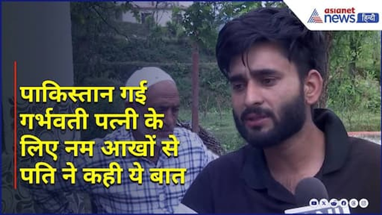 Rajouri के व्यक्ति ने Modi Govt. से लगाई गुहार, गर्भवती पत्नी को Pakistan से वापस लाने की अपील की