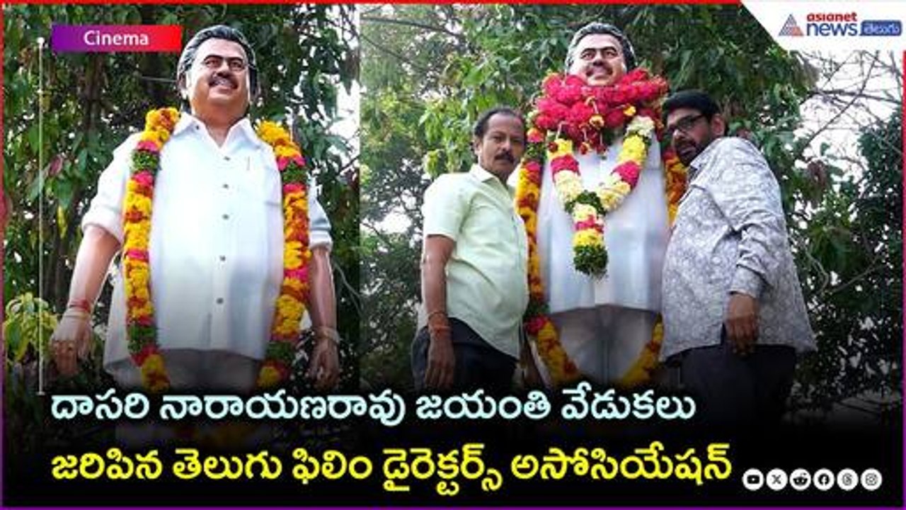 Telugu Film Directors Association: దాసరి నారాయణరావు జయంతి వేడుకలు | Asianet News Telugu