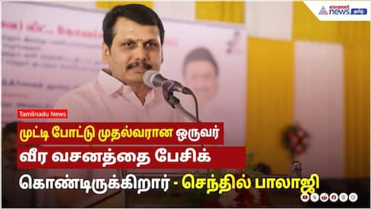 முட்டி போட்டு முதல்வரான ஒருவர் வீர வசனத்தை பேசிக் கொண்டிருக்கிறார் ! செந்தில் பாலாஜி பேச்சு !