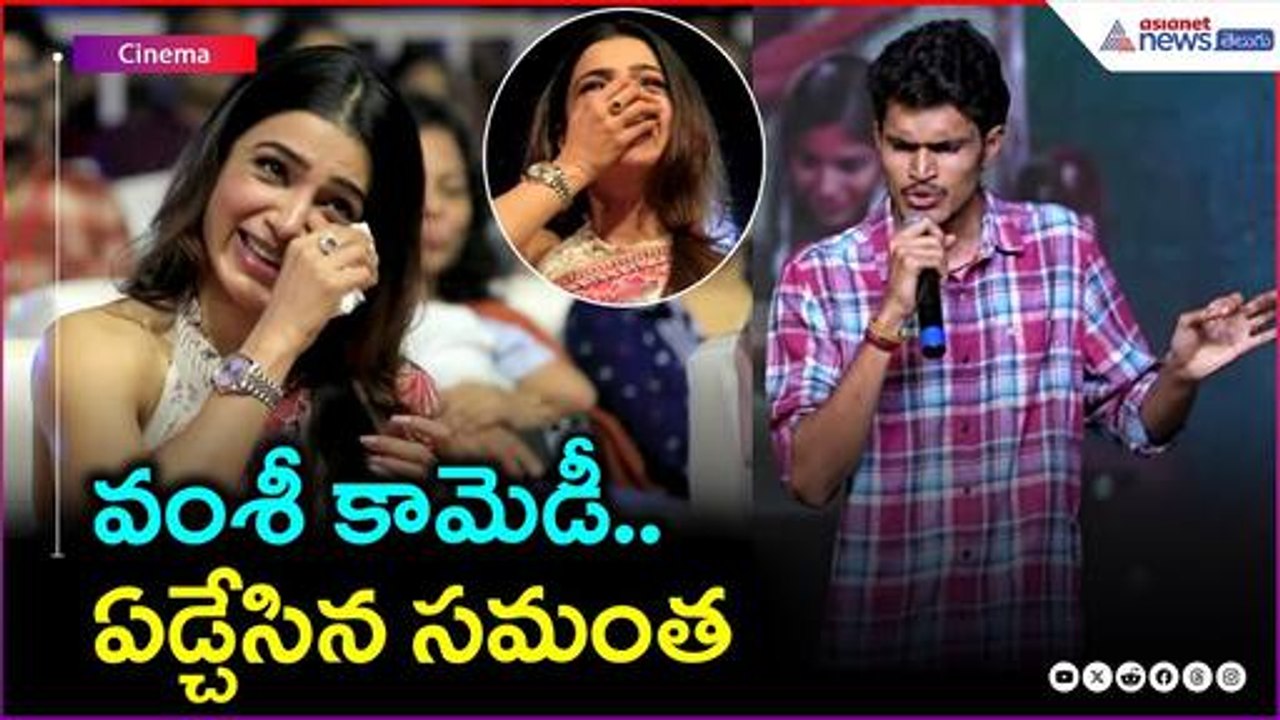 వంశీ కామెడీ.. ఏడ్చేసిన సమంత | Subham Movie | Asianet News Telugu