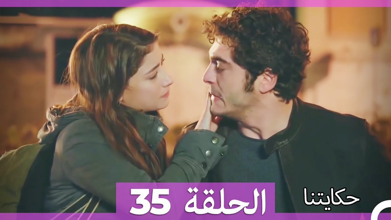 حكايتنا الحلقة 35 🎥