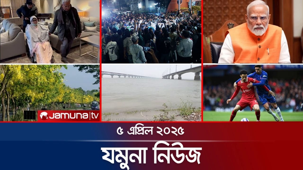 Jamuna News 🔴 Latest Bangla News Bulletin | যমুনা নিউজ আজকের খবর 2025