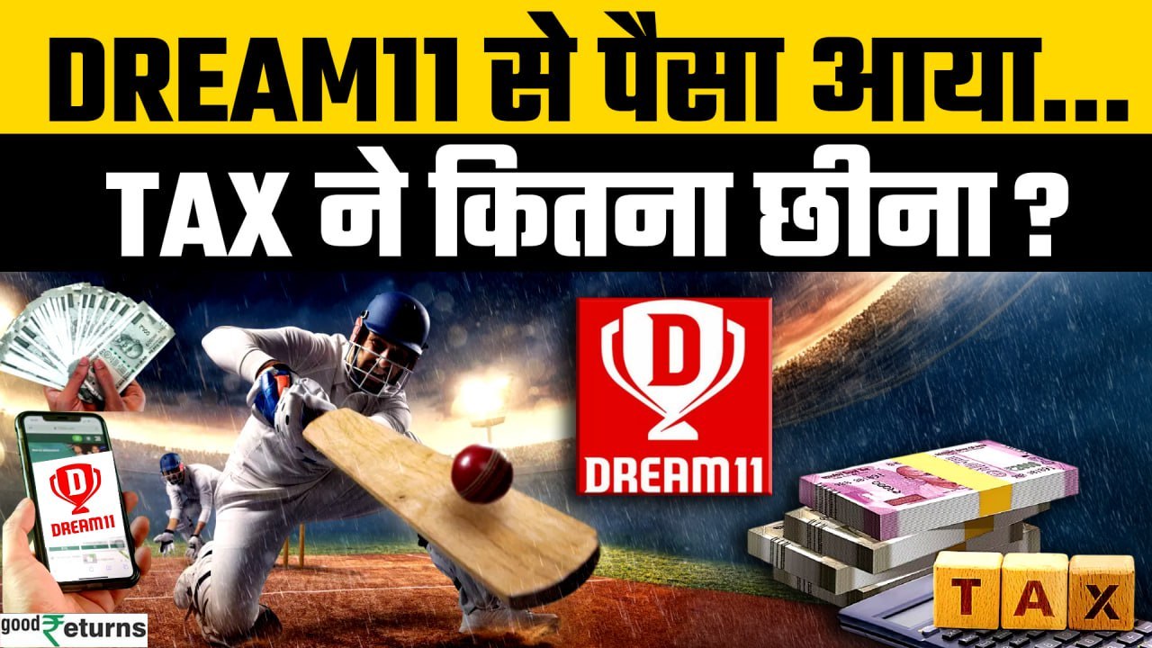 Dream11 से पैसा जीतने के बाद कौन-कौन से Tax लगते हैं? Tax ने कितना काटा? | GoodReturns