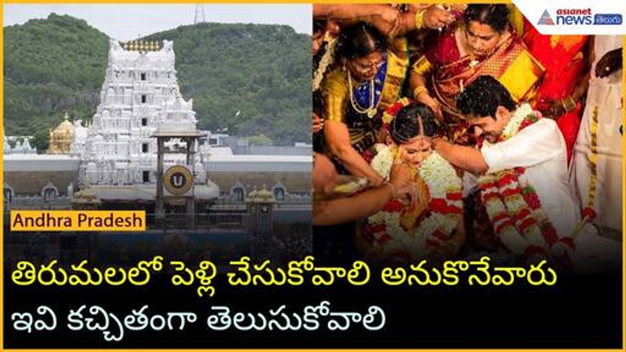 తిరుమలలో పెళ్లి చేసుకోవాలి అనుకొనేవారు ఇవి కచ్చితంగా తెలుసుకోవాలి | TTD Updates | Asianet Telugu