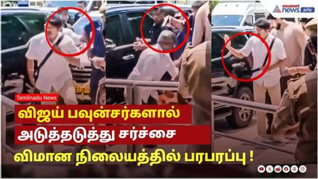 விஜய் பவுன்சர்களால் அடுத்தடுத்து சர்ச்சை...மதுரை விமான நிலையத்தில் பரபரப்பு !