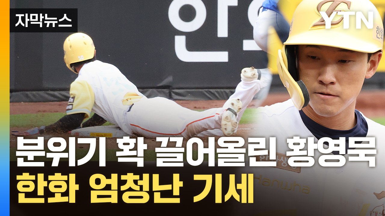 [자막뉴스] 한화 또 8연승...예사롭지 않은 상승세 / YTN