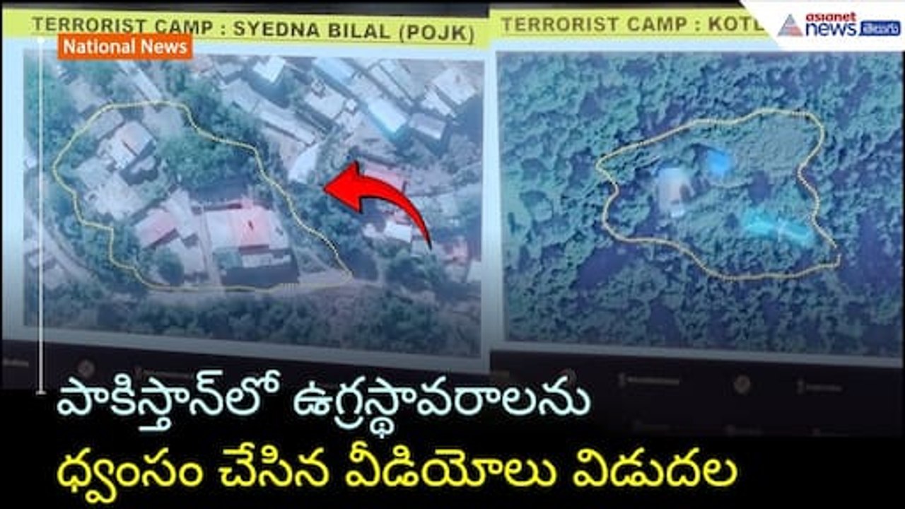 పాకిస్తాన్‌లో ఉగ్రస్థావరాలను ధ్వంసం చేసిన వీడియోలు విడుదల | Operation Sindoor | Asianet News Telugu