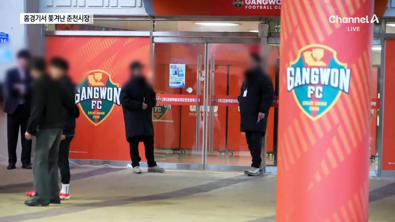 강원FC 홈경기서 쫓겨난 춘천시장