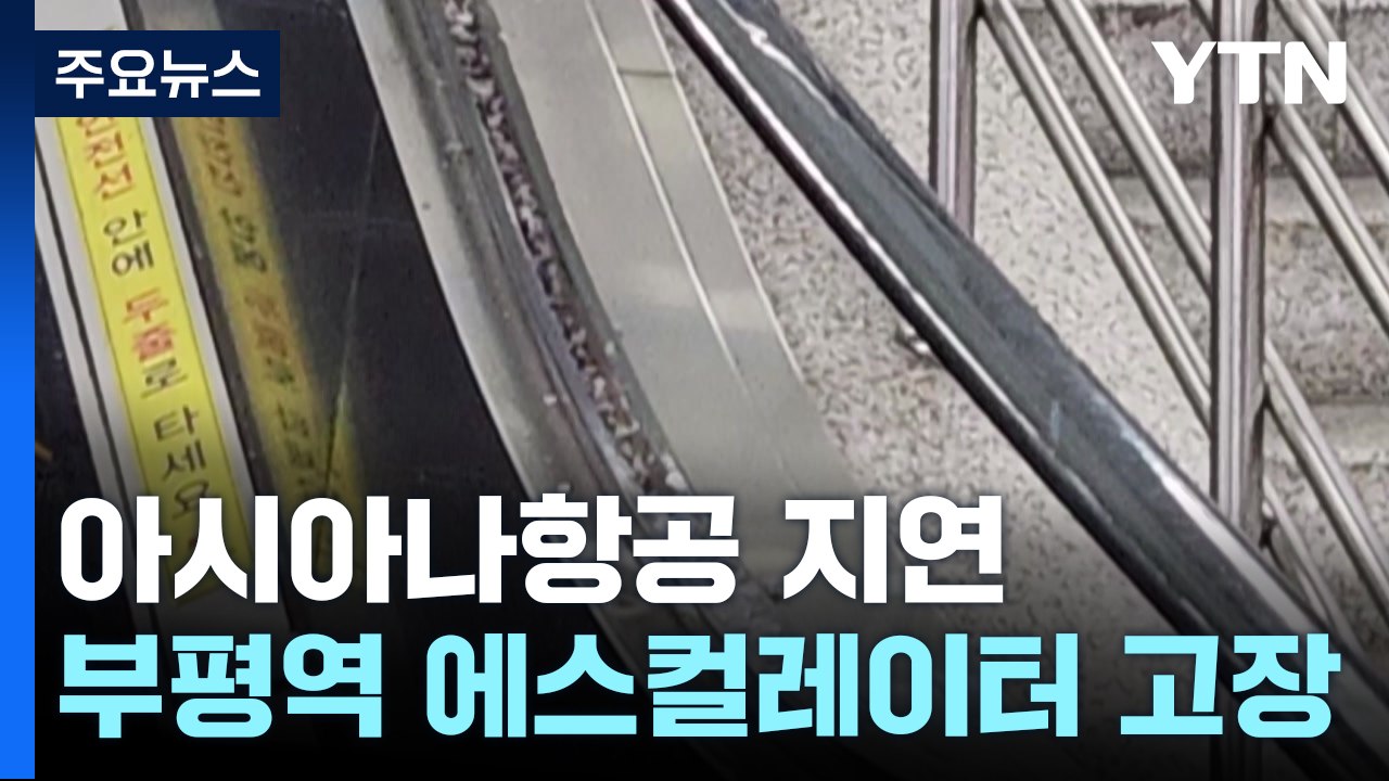 카자흐스탄 출발 아시아나항공 지연...부평역 에스컬레이터 고장 / YTN