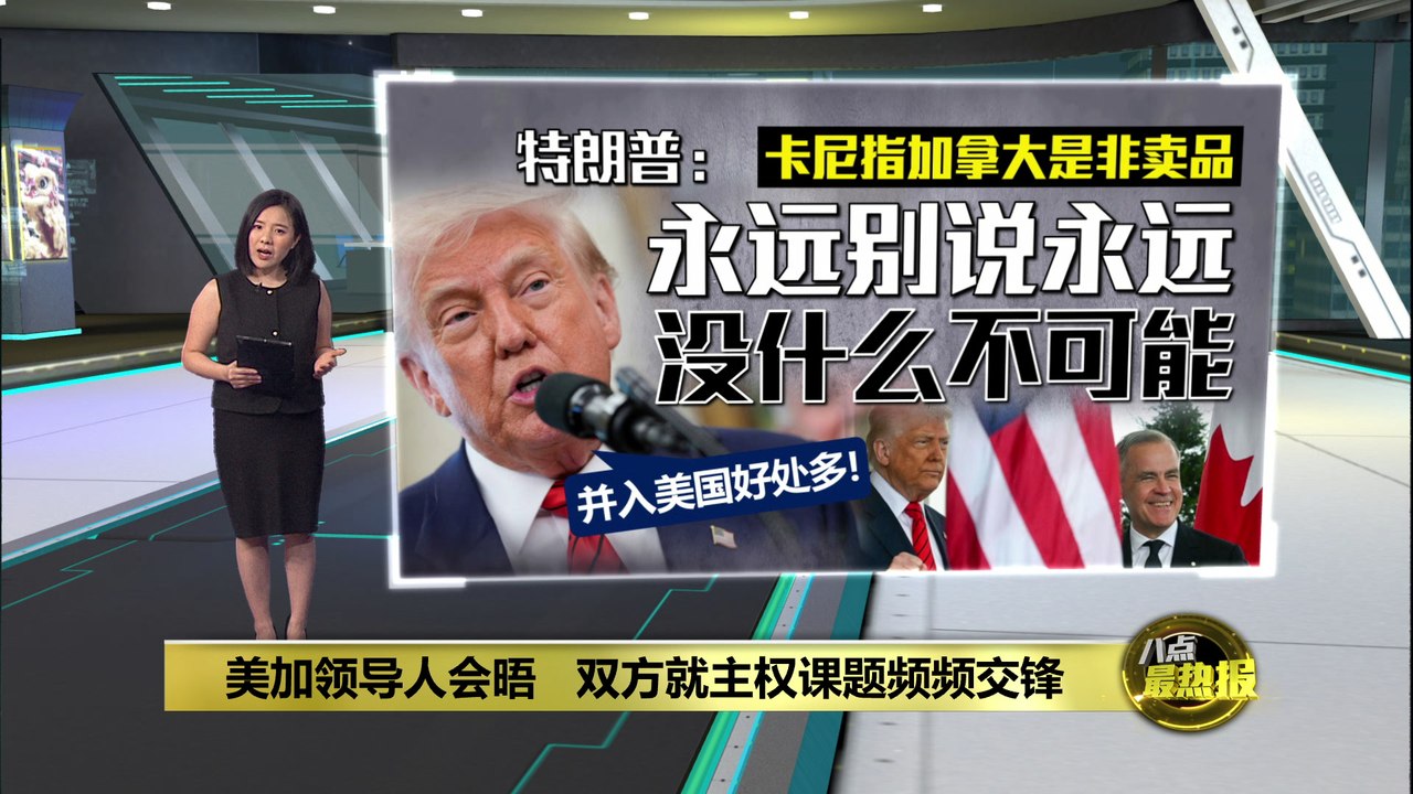 卡尼称加拿大永远不卖   特朗普：没什么是永远不可能的