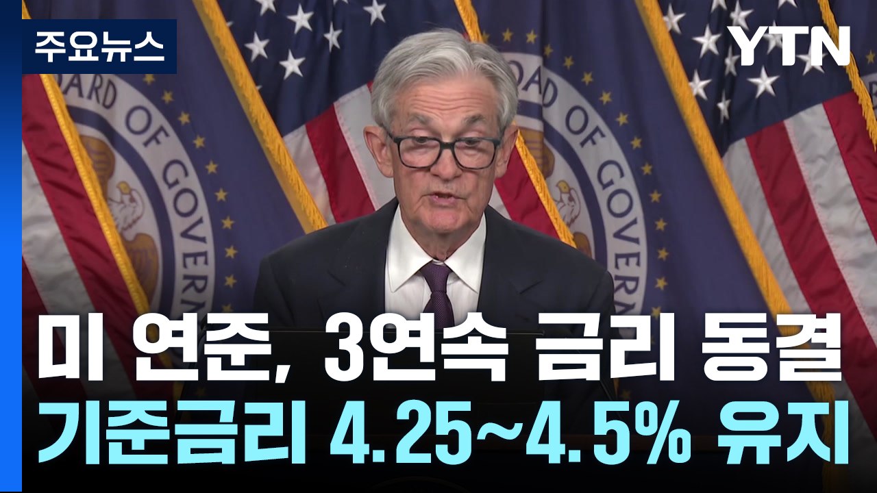 '트럼프 관세'로 금리 동결..."트럼프 인하 압박 영향 없어" / YTN