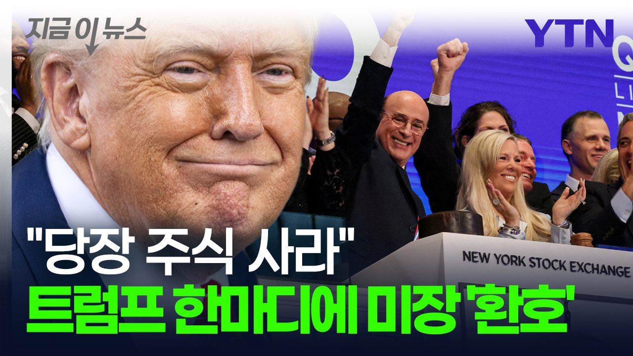“지금 당장 나가서 주식 사라" 시장 흐름 뒤바꾼 트럼프의 '결정타' [지금이뉴스] / YTN