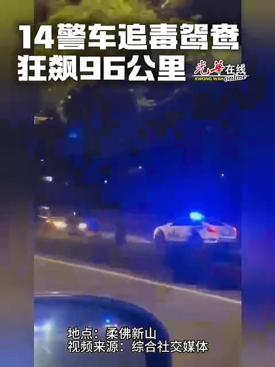 14警车追毒鸳鸯 狂飙96公里