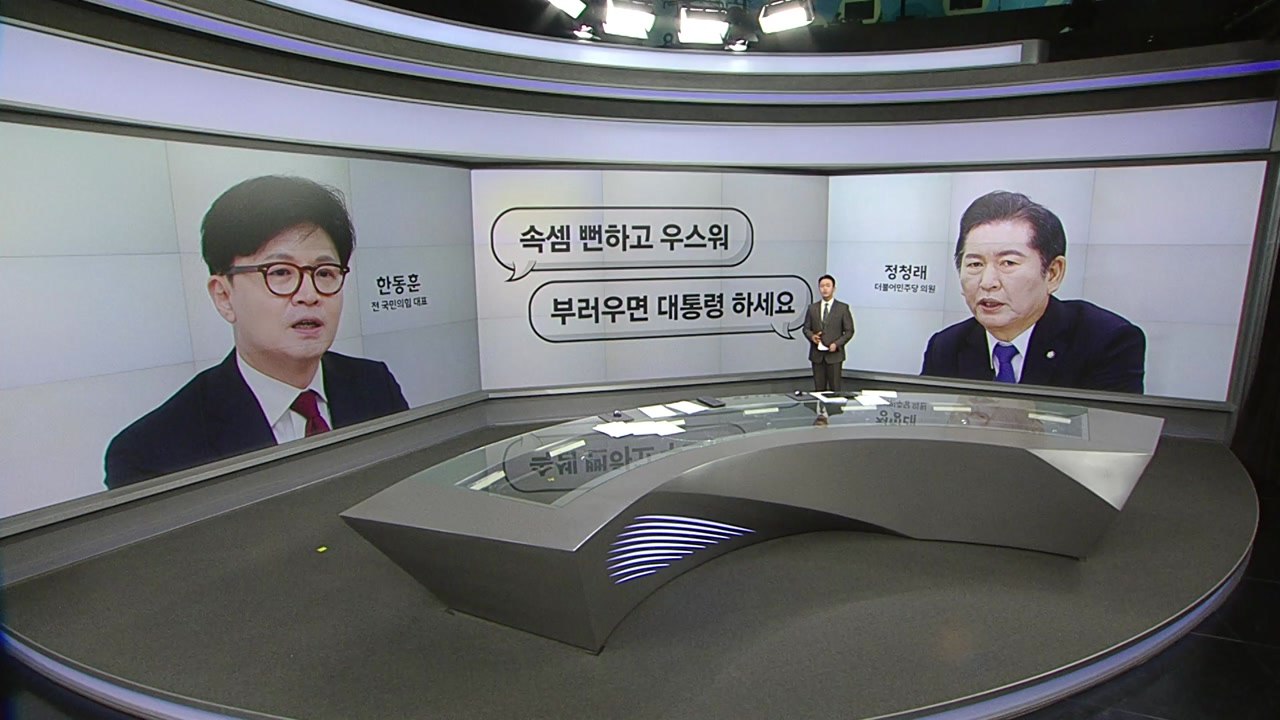 [말말말] 정청래 "부러우면 대통령 하세요" 박지원 "김문수의 전략, 여의도 문법" / YTN