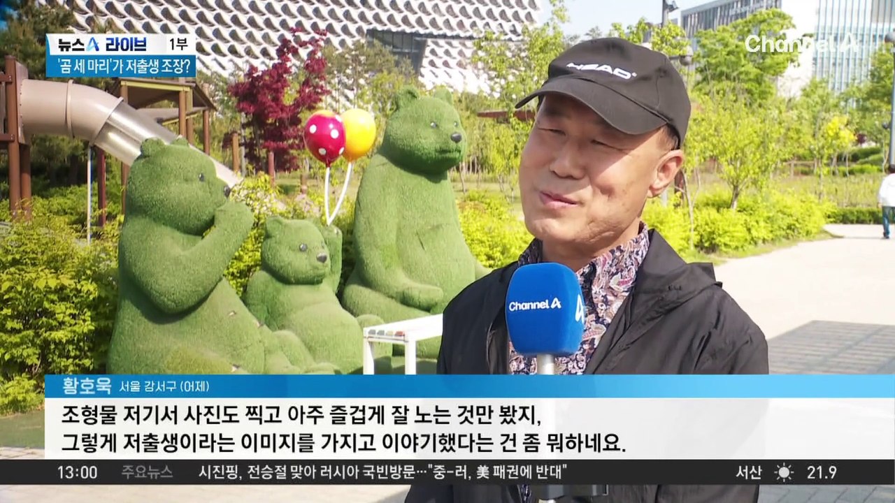 ‘곰 세 마리’ 조형물이 저출생 조장?