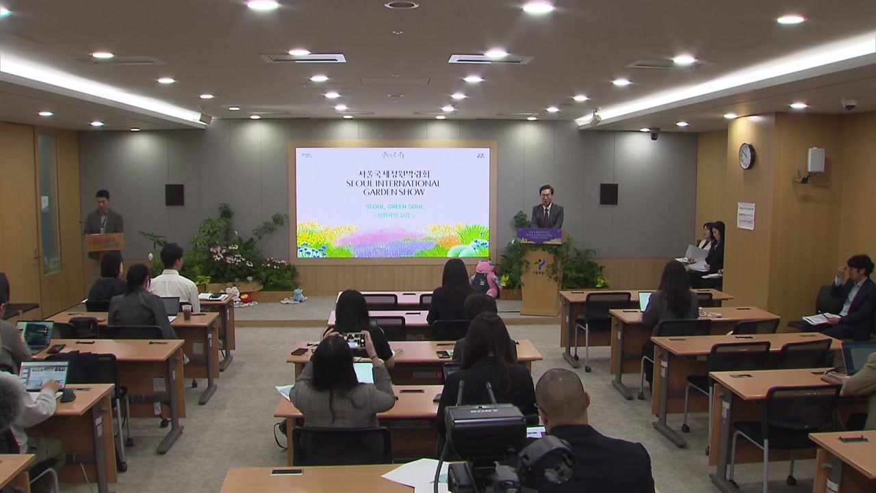 [서울] 보라매공원에 110개 정원...22일 서울국제정원박람회 / YTN