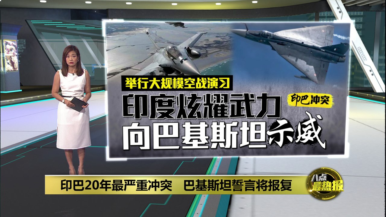 印巴20年最激烈冲突升级！巴基斯坦誓言强烈反击🔥