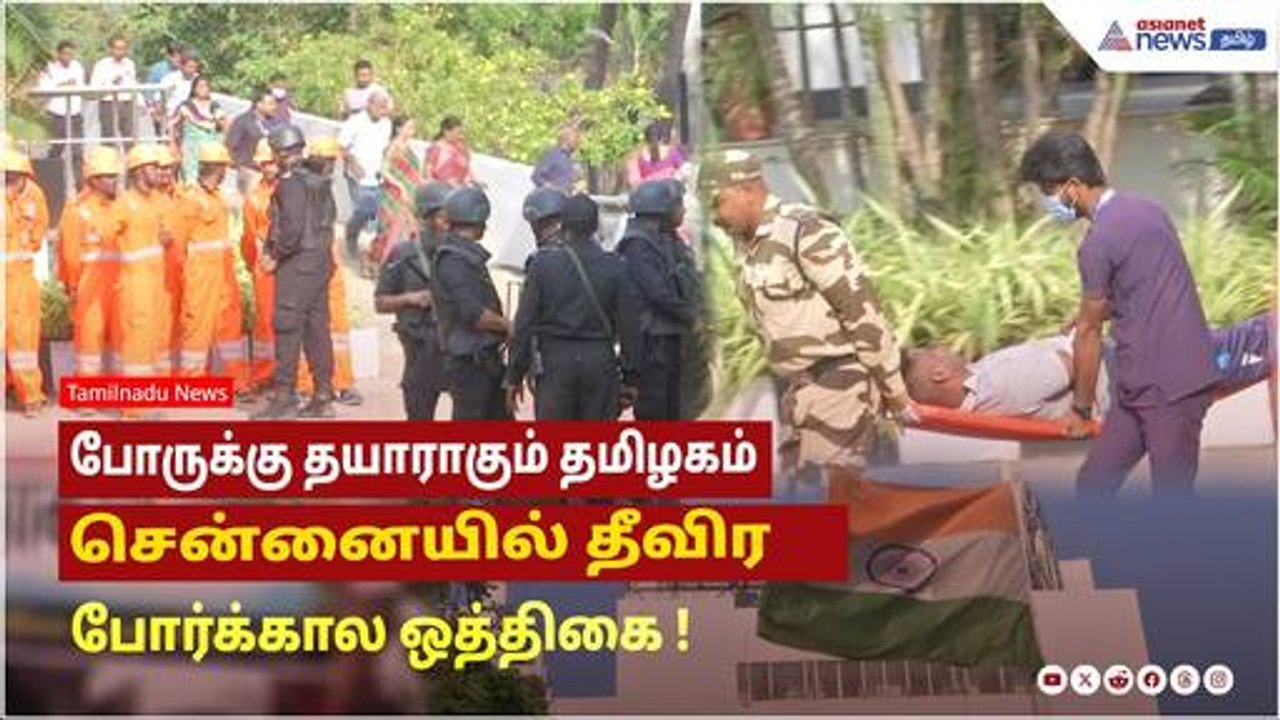 போருக்கு தயாராகும் தமிழகம்...சென்னையில் தீவிர போர்க்கால ஒத்திகை ! வைரல் வீடியோ !