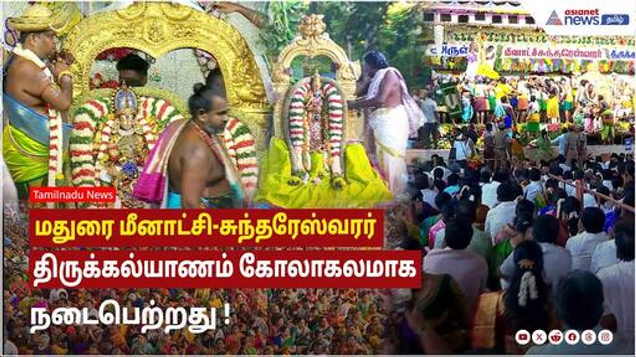 மதுரை மீனாட்சி-சுந்தரேஸ்வரர் திருக்கல்யாணம் கோலாகலமாக நடைபெற்றது ! கலந்துகொண்ட பக்தர்கள் !