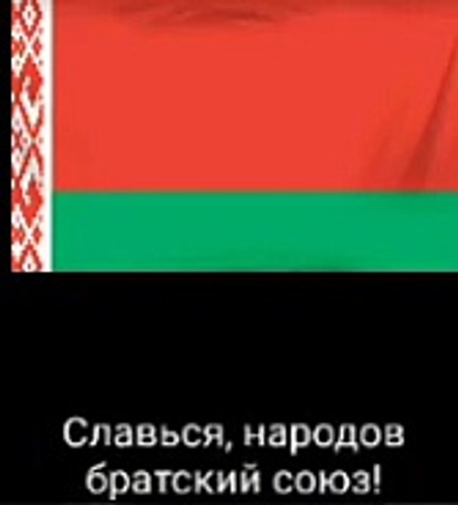 Белорусский государственный гимн с русскими субтитрами offical video