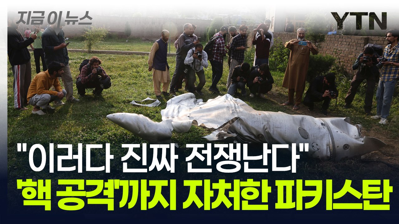 '핵 공격'까지 언급한 인도·파키스탄 최악의 상황...아차 하는 순간 파멸 [지금이뉴스] / YTN