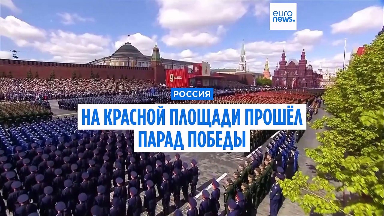 Парад Победы в Москве: кто они - высокие гости, и о чём говорил Путин в своей речи?
