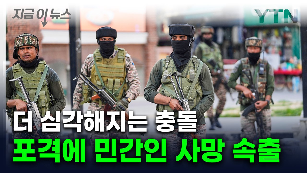 세계가 말려도 속수무책...인도·파키스탄 강력한 맞보복 [지금이뉴스]  / YTN