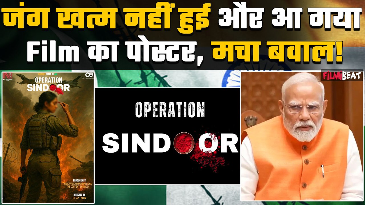 Operation Sindoor:ऑपरेशन सिंदूर पर Film का ऐलान, पहला Poster जारी, Makers को जनता ने खूब लताड़ा