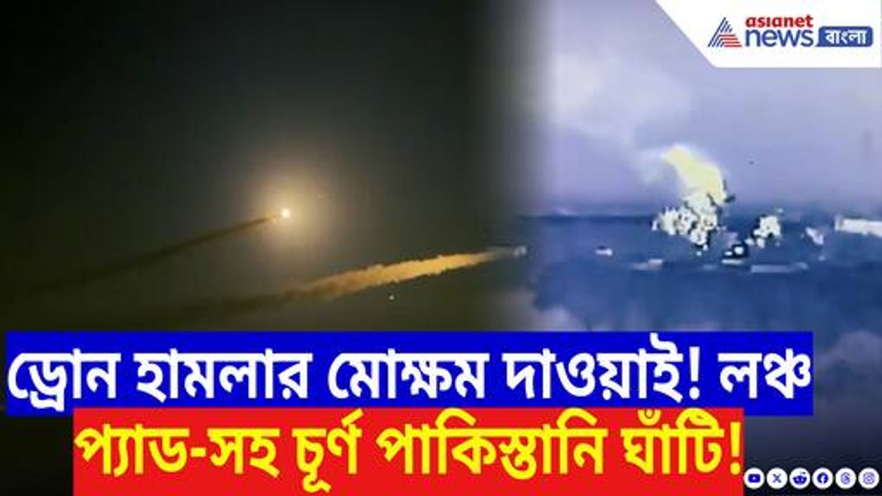 এই না হল ভারতের প্রতিশোধ! লঞ্চ প্যাড-সহ চূর্ণ পাকিস্তানি ঘাঁটি, পাল্টা আঘাতে কাঁপছে পাক সেনা