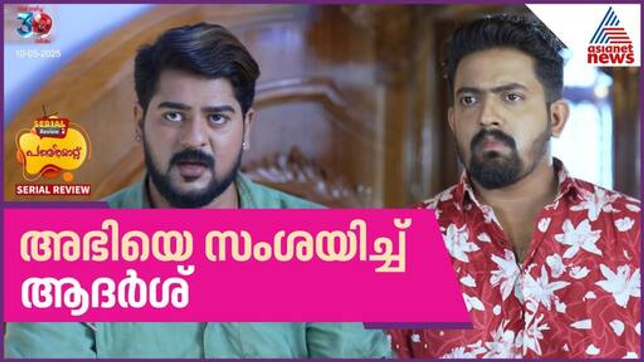 കേസിൽ നിന്ന് തലയൂരാൻ ശ്രമിച്ച് അഭി  - പത്തരമാറ്റ് സീരിയൽ റിവ്യൂ
