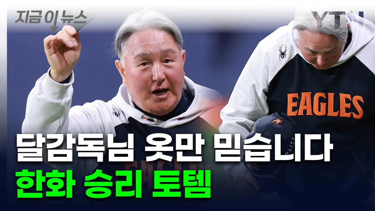 세탁하지도 벗지도 못해...한화 달감독의 '절실한 징크스' [지금이뉴스]  / YTN
