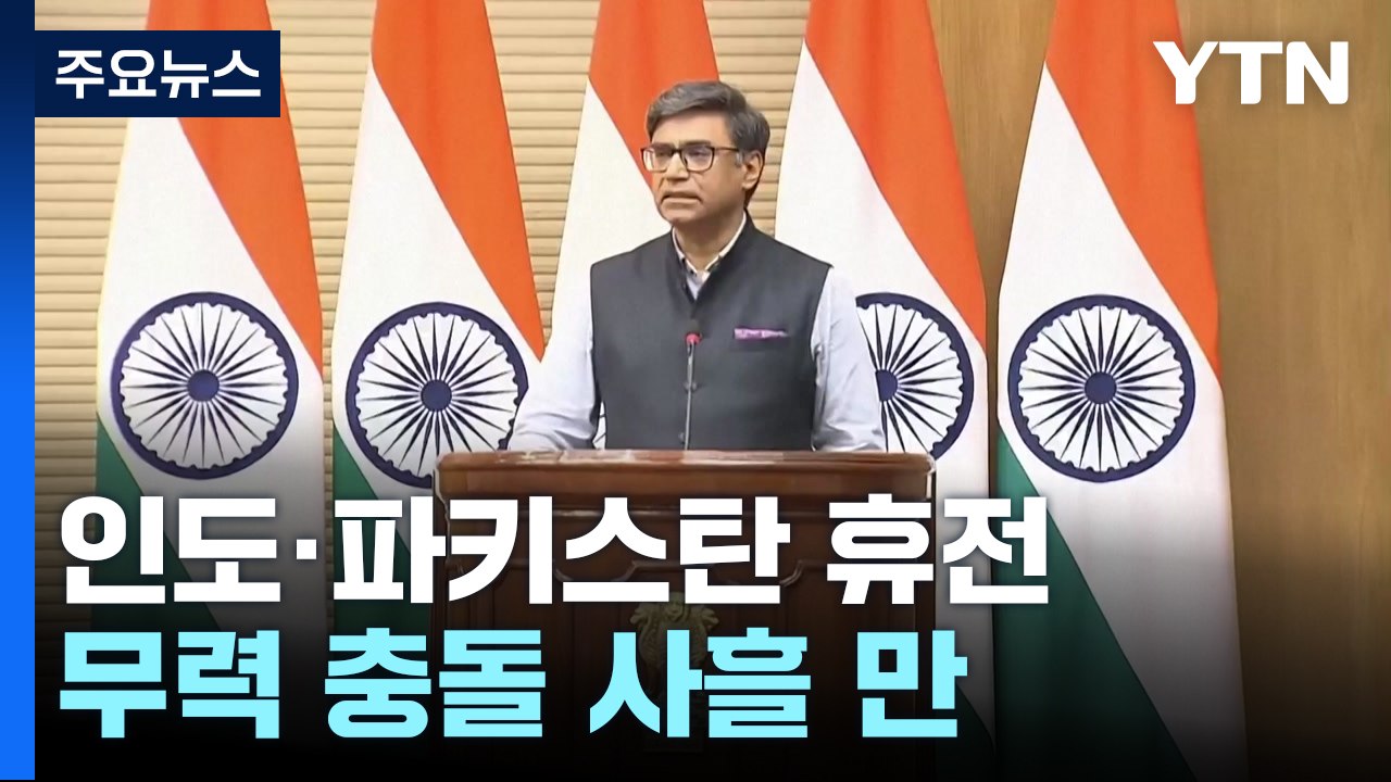 인도·파키스탄, 무력 충돌 사흘 만에 전격 휴전...미국 중재 통했다 / YTN