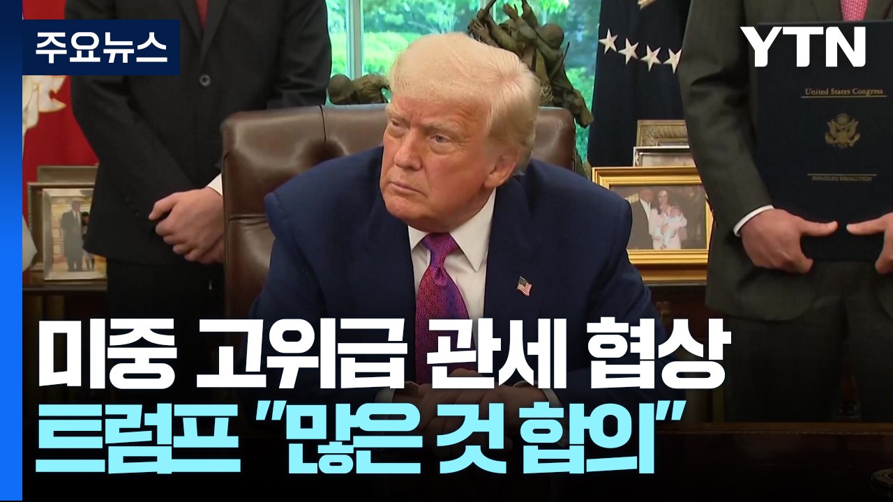 트럼프 "중국과 좋은 회담...많은 것 합의"...오늘 2차 회담 재개 / YTN