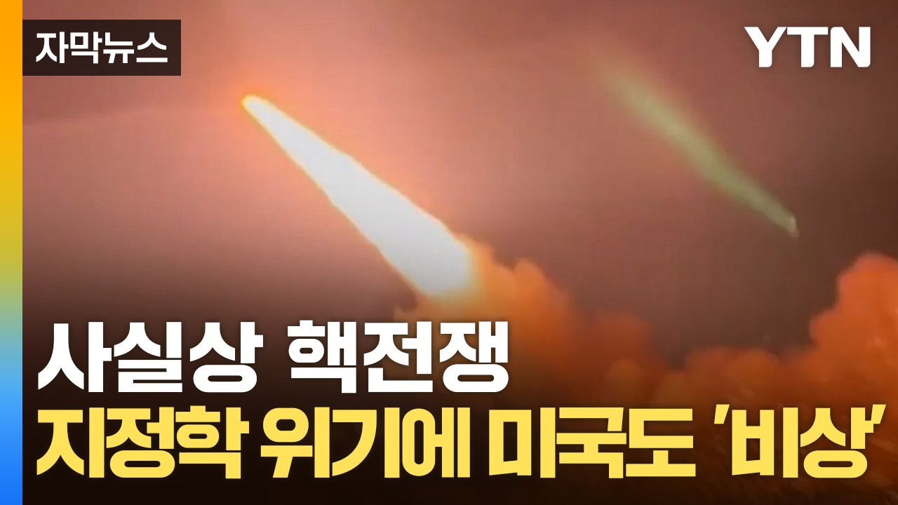 [자막뉴스] 전 세계 경악한 일촉즉발 상황...미국 다급히 나선 진짜 이유 / YTN