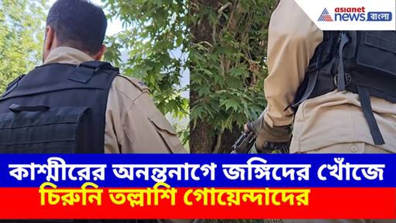 কাশ্মীরের অনন্তনাগে জঙ্গিদের খোঁজে চিরুনি তল্লাশি গোয়েন্দা আধিকারিকদের