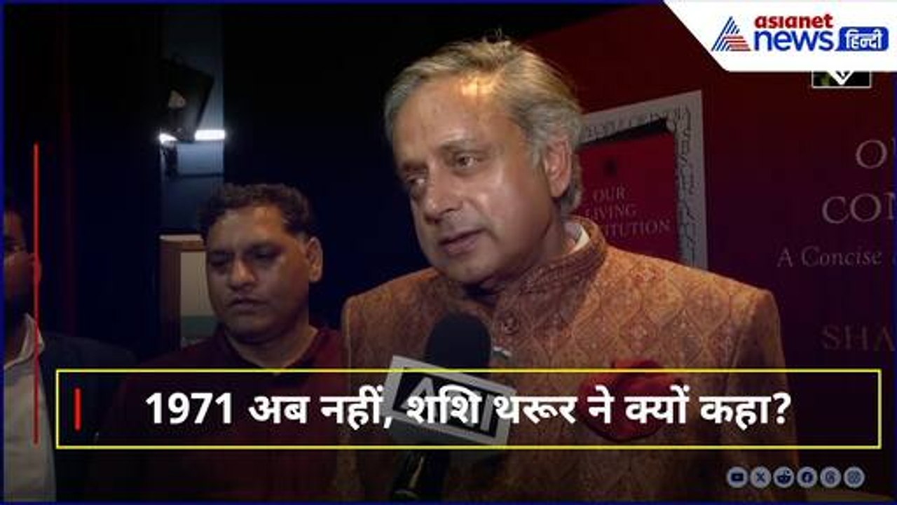 शशि थरूर का धमाकेदार बयान! 1971 की परिस्थितियां अब नहीं!
