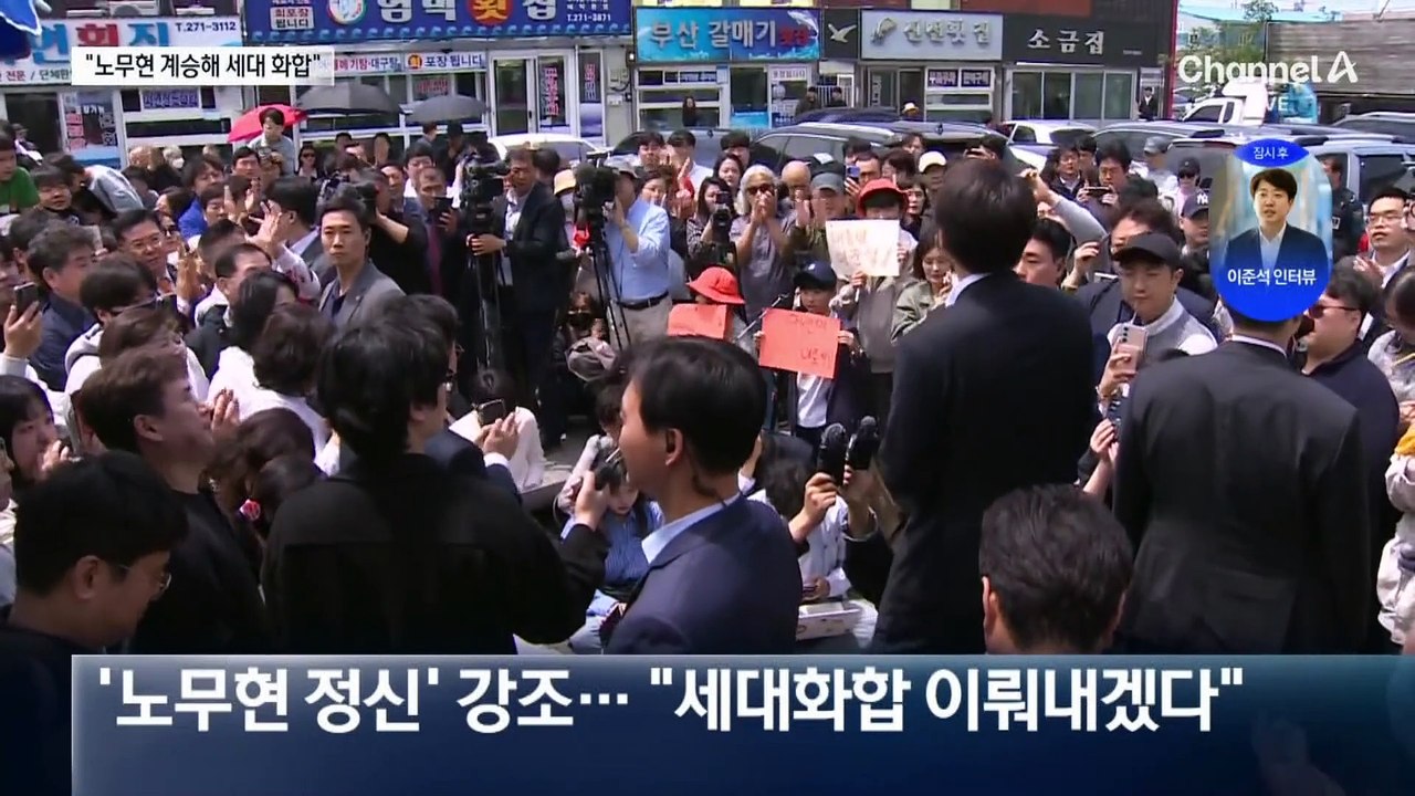 이준석, ‘노무현 정신’ 강조…“세대 화합 이뤄내겠다”